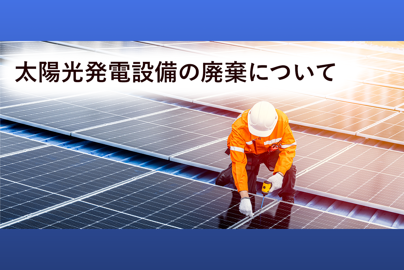 太陽光発電設備の廃棄について