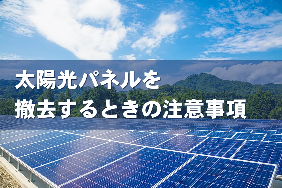 太陽光パネルを撤去するときの注意事項