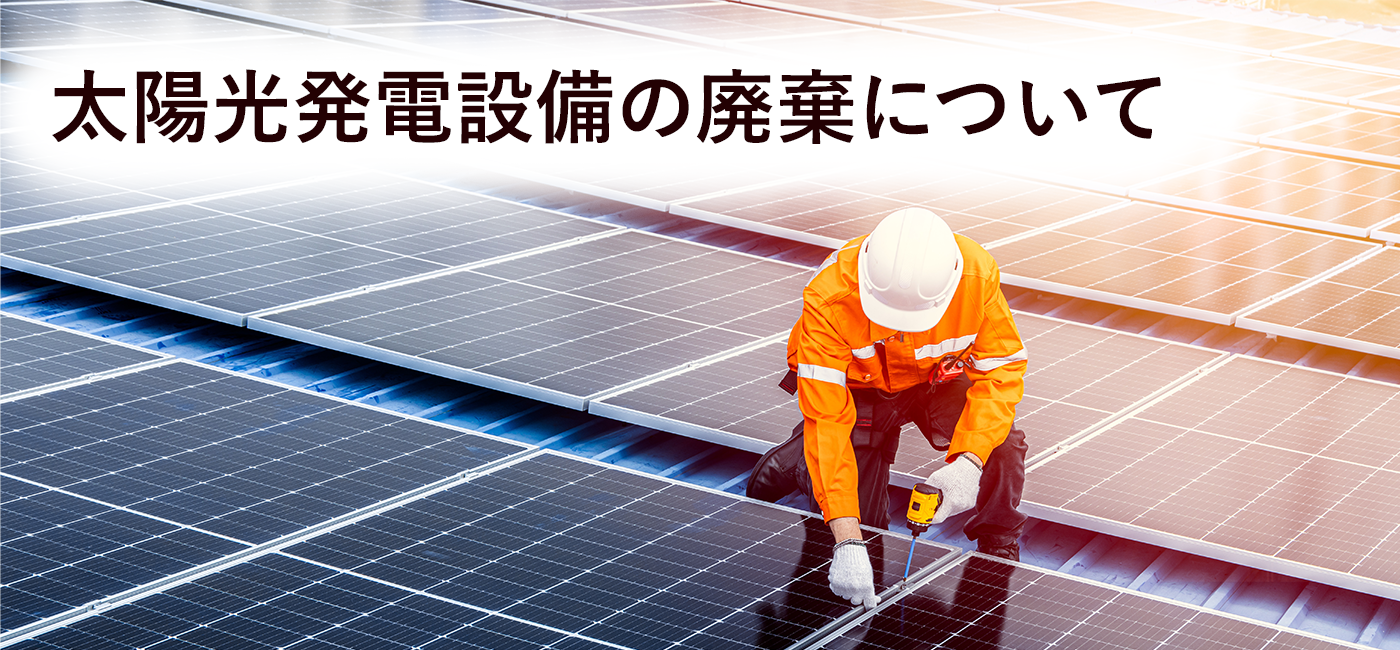 太陽光発電設備の廃棄について